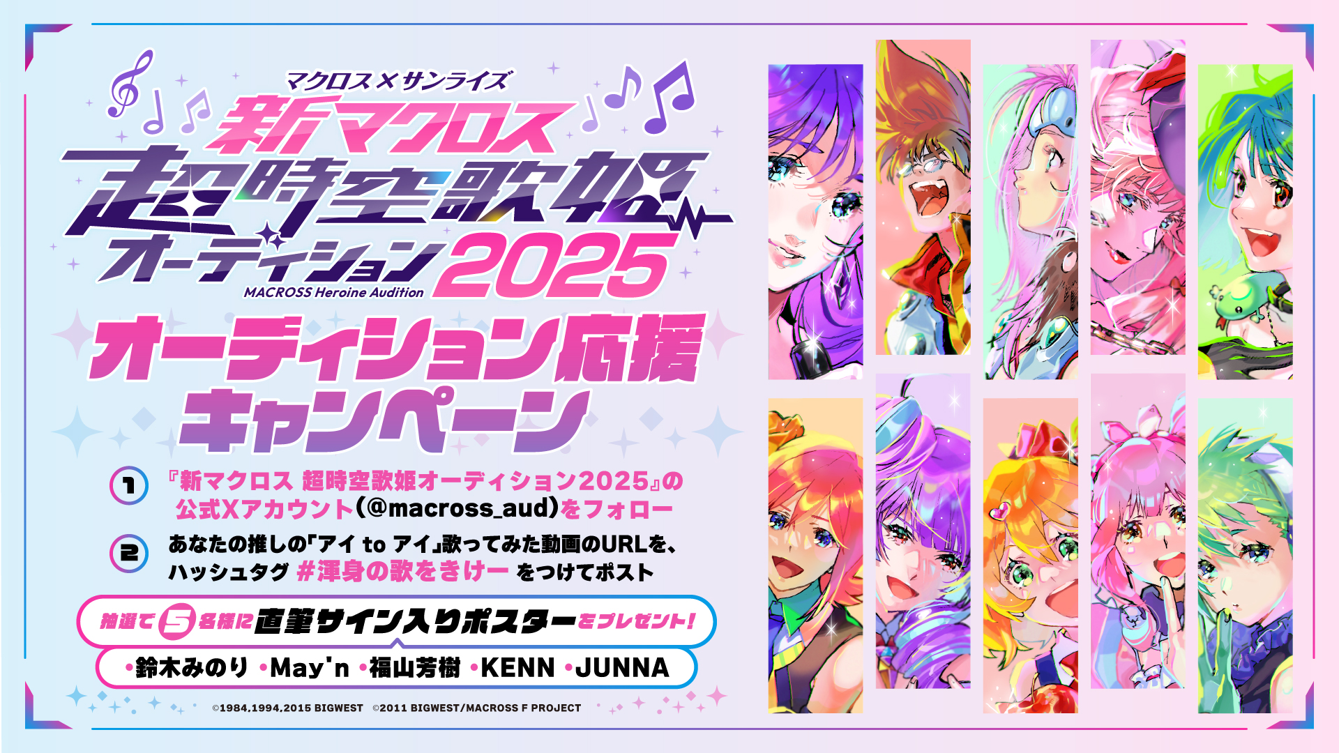 公式X オーディション応援キャンペーン決定！ | マクロス×サンライズ